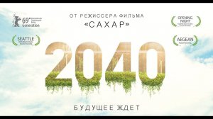 2040: Будущее ждет | Русский трейлер | В кино с 20 февраля