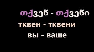 Как сказать по-грузински МОЙ, ТВОЙ, НАШ, ВАШ И Т.Д.   Учим притяжательные местоимения по-грузински