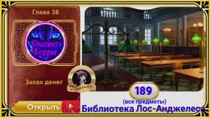 Сцена 189 June's journey на русском.