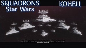 SQUADRONS Star Wars #12 Сюжету КОНЕЦ!