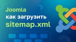 Joomla: Как загрузить sitemap.xml