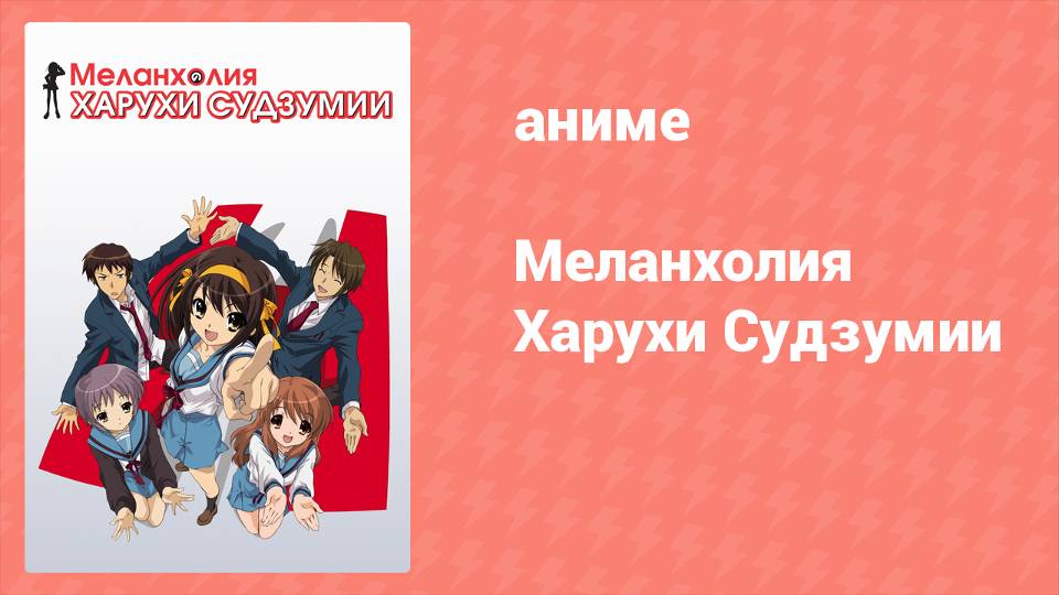 Меланхолия Харухи Судзумии 1 сезон 2 серия (аниме-сериал, 2006)