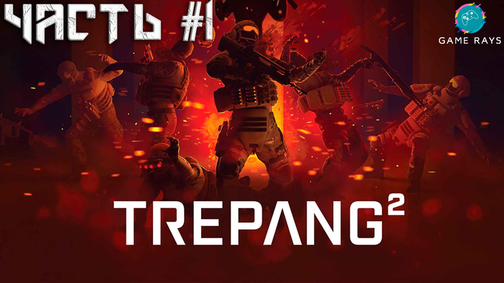 Trepang2 #1 ➤ Знакомство с игрой