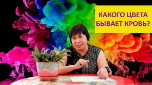 Какого цвета кровь? Наталья Носова