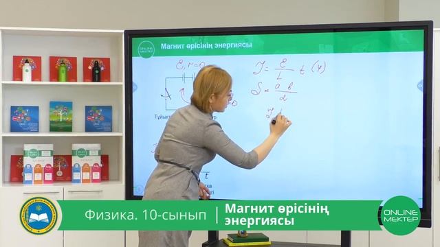10 - сынып. Физика. Магнит өрісінің энергиясы. 30.04.2020