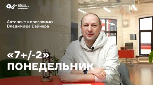 «7+/-2» Выпуск от 14 ноября