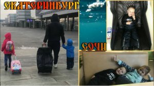 Екатеринбург Сочи Ноябрь 2020 год.mp4