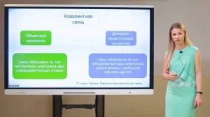 11 класс. Химия. Ковалентная химическая связь