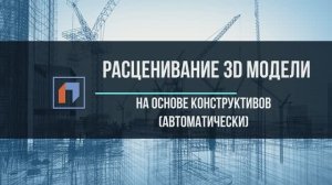 Расценивание 3D модели на основе контструктивов.mp4