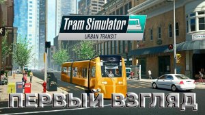 Tram Simulator | Первый взгляд | Стрим | СИМУЛЯТОР ТРАМВАЯ