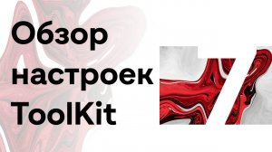 7 ▶ SolidCAM ToolKit / Обзор настроек ToolKit.mp4