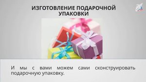 Коробочка и упаковка для подарка