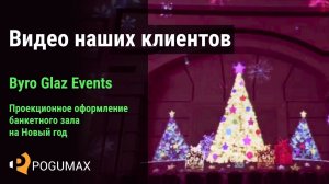 Новогоднее световое шоу в банкетном зале. Byro Glaz Events [POGUMAX]