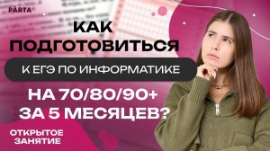 Как подготовиться к ЕГЭ по информатике на 70/80/90+ за 5 месяцев? | Parta 2023 | Информатика