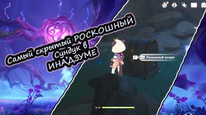 Genshin impact ▶ Самый скрытый РОСКОШНЫЙ СУНДУК ▶ ИНАДЗУМА