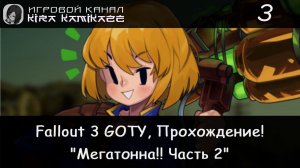 😁👍 Мегатонна, Рейдеры и...! × Fallout 3 GOTY Прохождение #3 ☢