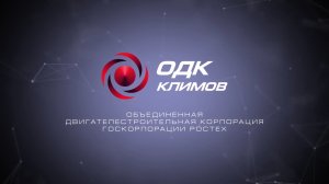 Двигателестроительная компания _Климов_
