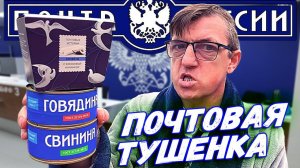 ПОЧТОВЫЙ ОБЗОР Тушёнка от Почта России купили  НА  Почте России