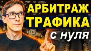 Арбитраж трафика через SEO. Арбитраж трафика с нуля (обучение, где брать трафик)