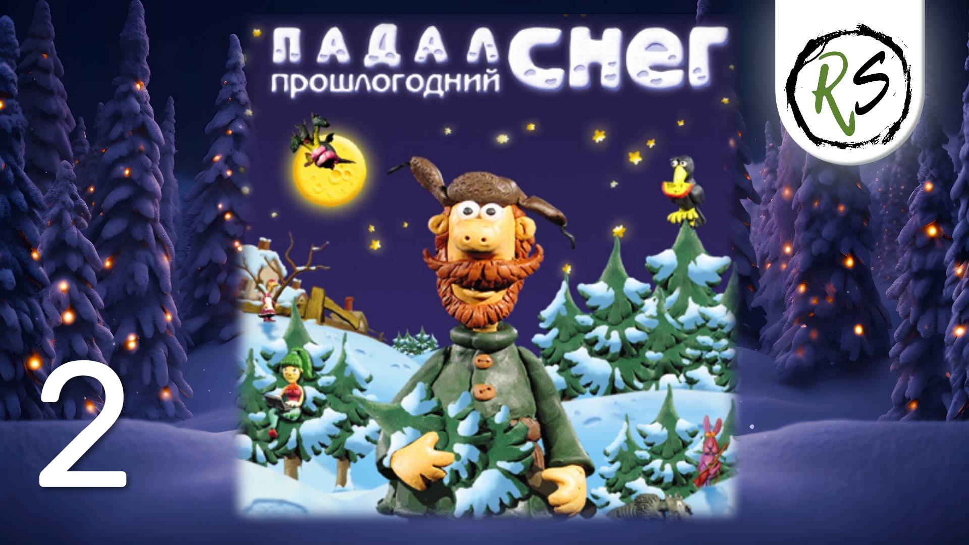 ПАДАЛ ПРОШЛОГОДНИЙ СНЕГ (2 часть) ➤ Прохождение (без комментариев) смотреть онлайн