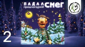 ПАДАЛ ПРОШЛОГОДНИЙ СНЕГ (2 часть) ➤ Прохождение (без комментариев)