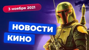 НОВОСТИ КИНО | «Святые из Бундока 3», сольник Дарта Мола, экранизация «Ганца»