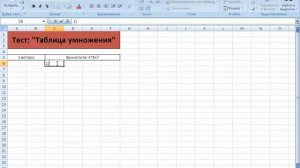 Создание тестов в MS office Excel
