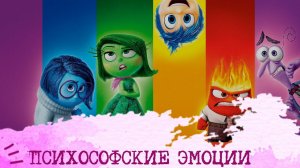 Психософские ЭМОЦИИ