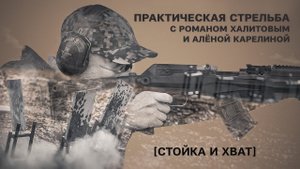 «Стойка и хват». Практическая стрельба с Романом Халитовым и Аленой Карелиной. Выпуск №1