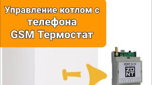 Управление котлом с телефона. Как подключить и настроить gsm Термостат.