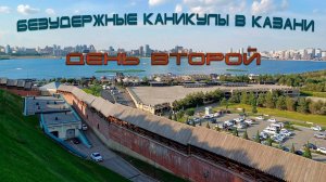 Безудержные каникулы в Казани/День второй (из шести)/Аквапарк "Ривьера" в городе Казань/Лето 2024
