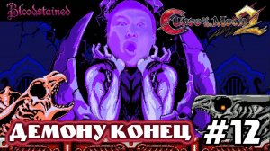 Bloodstained: Curse of the Moon 2 (volod91) #12 - Демону конец