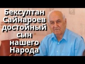 Бексултан Сайнароев - достойный сын нашего Народа