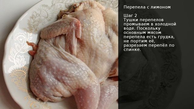 Перепела с лимоном . Рецепт от шеф повара Максима Григорьева