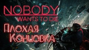 Nobody Wants to Die | Полное прохождение | Плохая концовка