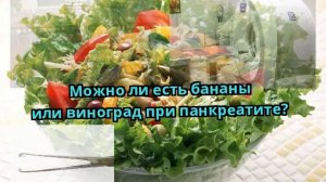 Можно ли есть бананы или виноград при панкреатите?
