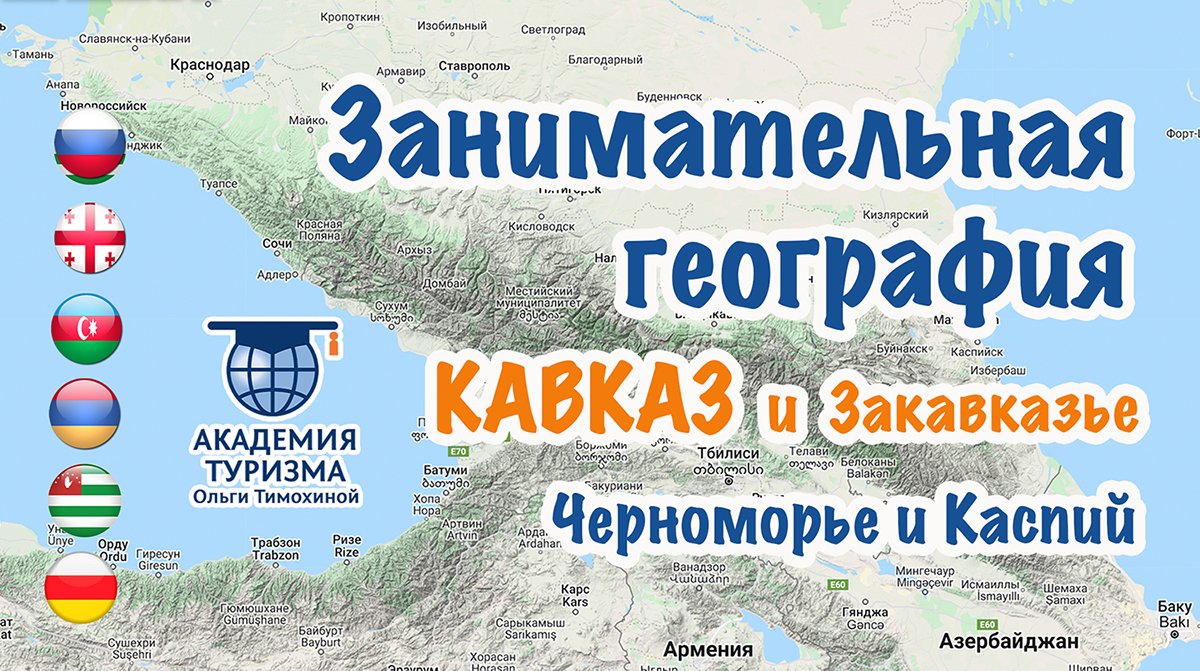 Занимательная география: про Кавказ для туристов.