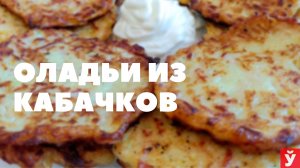 Кабачковые оладьи