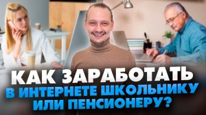 Фриланс Для Новичков / 3 шага к заработку в интернете // 16+