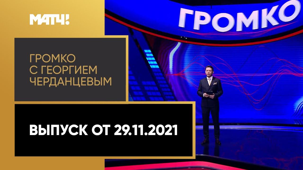 Громко: задержания фанатов ЦСКА, старт сезона в лыжах и биатлоне, Россия сыграет с Польшей