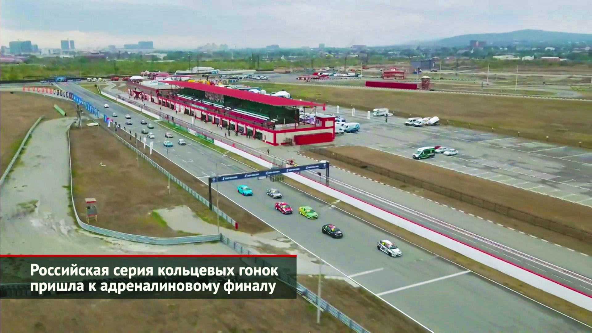 Российская серия кольцевых гонок пришла к адреналиновому финалу | Новости с колёс №2224