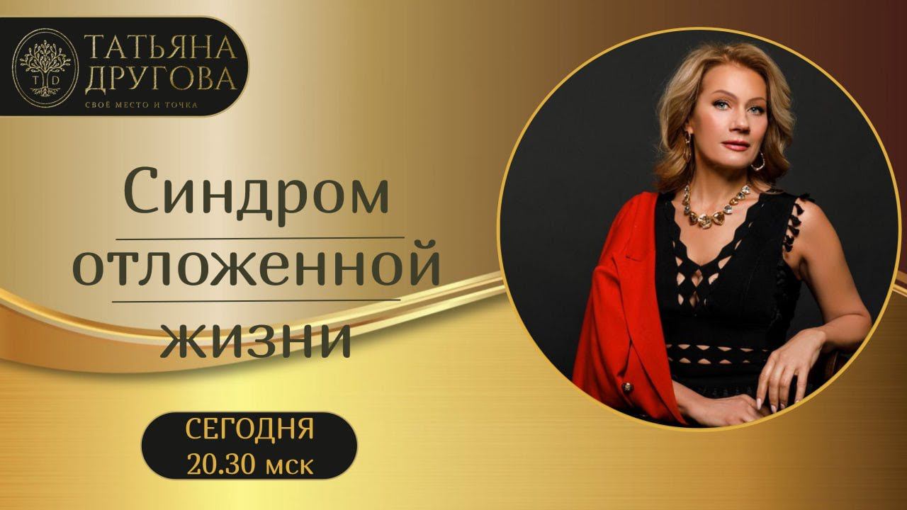 Синдром отложенной жизни. Аудиоэфир. Психолог Татьяна Другова