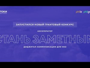 Акселератор социальных проектов "Стань заметным" 2022 год