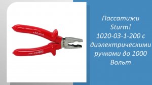 Пассатижи Sturm 1020-03-1-200 с диэлектрическими ручками до 1000 Вольт