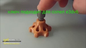 Ключ для смены сопла на 3D-принтере.
