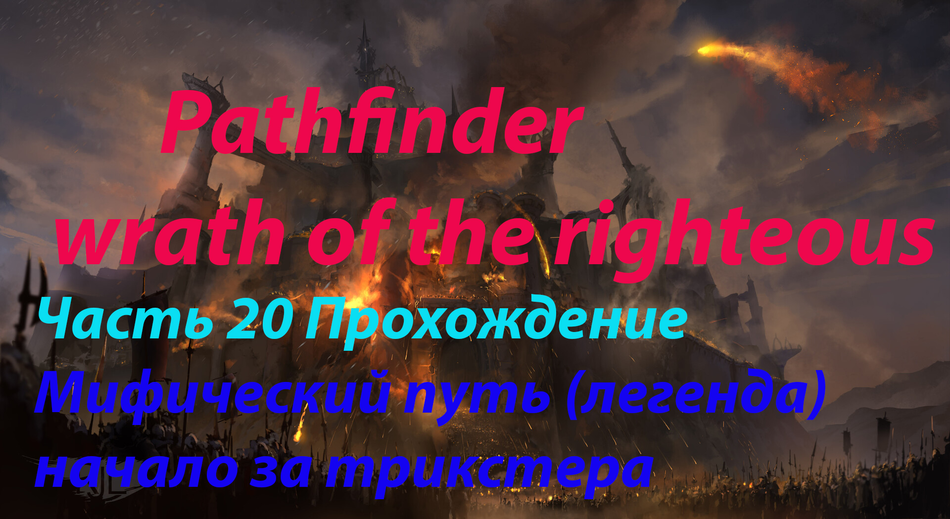 Pathfinder wrath of the righteous part20 (legend)