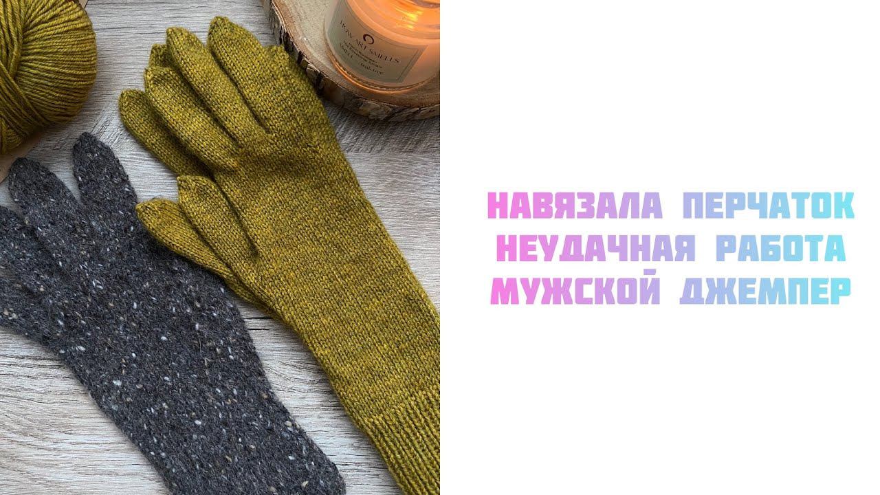 Навязала перчаток, мой отпариватель и неудачный кардиган