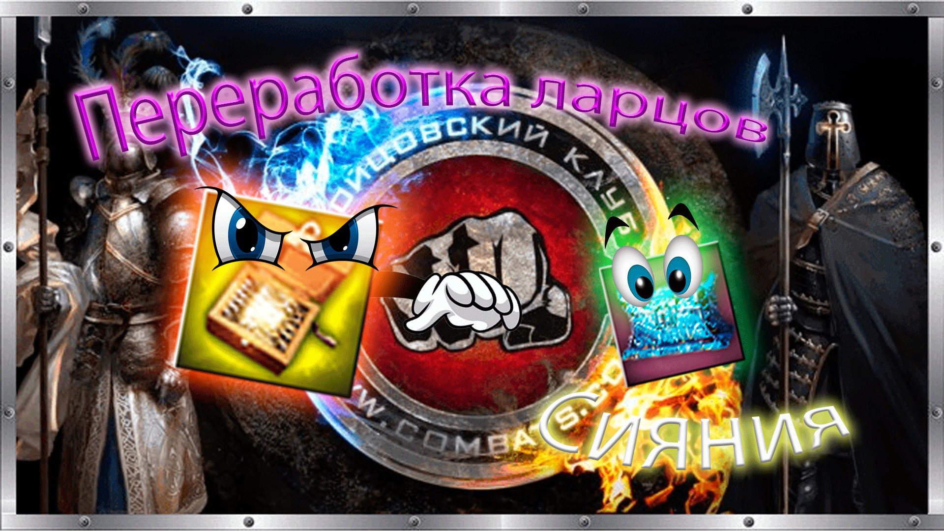 ♻️  Переработка Ларцов Сияния. ♻️ Измельчитель. ?Бойцовский клуб combats.com ?