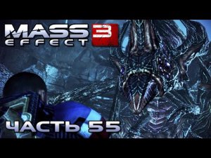 Mass Effect 3 прохождение УТУККУ, НАЙТИ ПРОПАВШИХ РАЗВЕДЧИКОВ, ОТРЯД "АРАЛАХ" (русская озвучка) #55