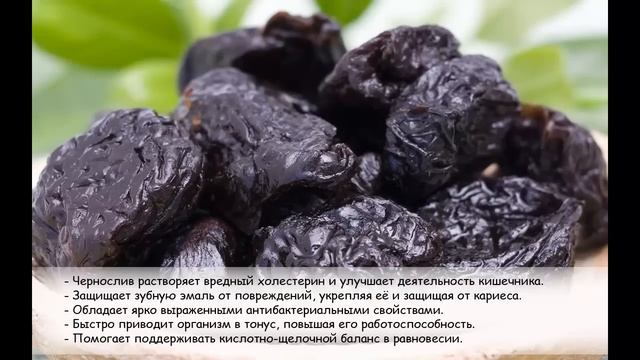 Чернослив. 10 причин полюбить чернослив.